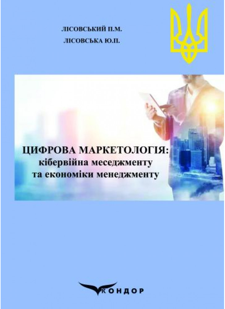 Цифрова маркетологія. Кібервійна меседжменту та економіки менеджменту. Навчальний посібник