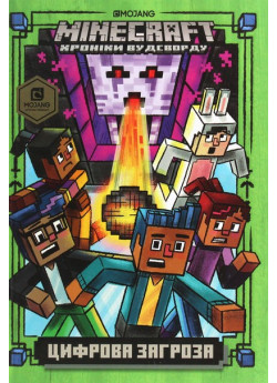 MINECRAFT. Цифрова загроза