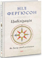Цивілізація. Як захід став успішним