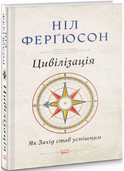 Цивілізація. Як захід став успішним