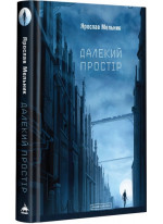 Далекий простір