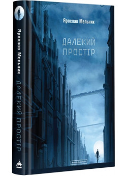 Далекий простір