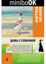 Дама с собачкой