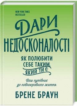 Дари недосконалості. Як полюбити себе таким, який ти є