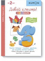 KUMON. Давай клеить! Забавные животные