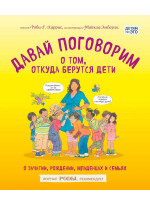 Давай поговорим о том, откуда берутся дети. О зачатии, рождении, младенцах и семьях