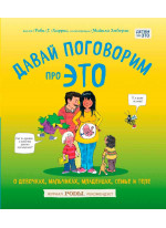 Давай поговорим про ЭТО. О девочках, мальчиках, младенцах, семьях и теле
