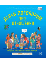 Давай поговорим про отношения. Взросление, новые желания и изменения в теле
