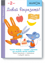 KUMON. Давай вырезать! Вкусные задания
