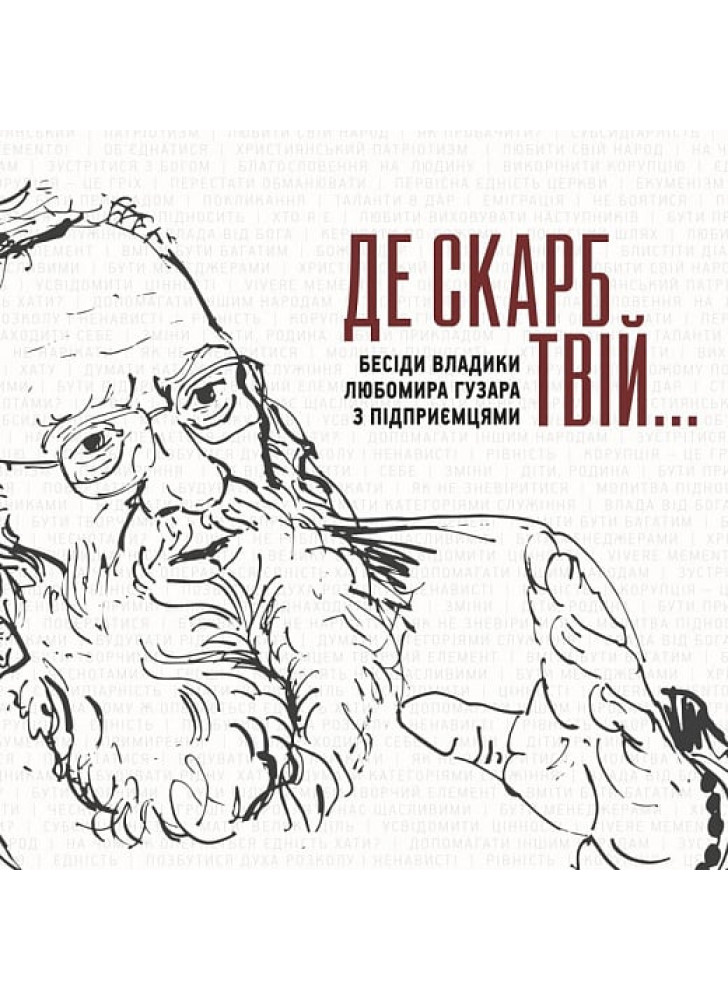 Де скарб твій… Бесіди владики Любомира Гузара з підприємцями