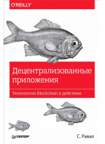 Децентрализованные приложения. Технология Blockchain в действии