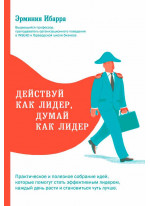 Действуй как лидер, думай как лидер