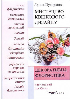 Декоративна флористика. Мистецтво квіткового дизайну