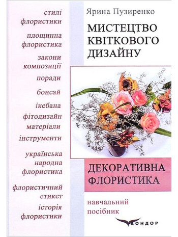 Декоративна флористика. Мистецтво квіткового дизайну книга купить