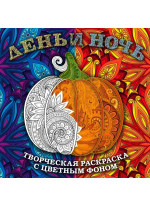 День и ночь. Животные (квадратный формат, белая обложка)