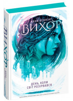 Вихор. День, коли світ розірвався