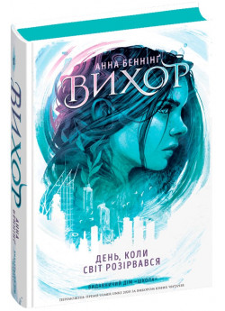 Вихор. День, коли світ розірвався