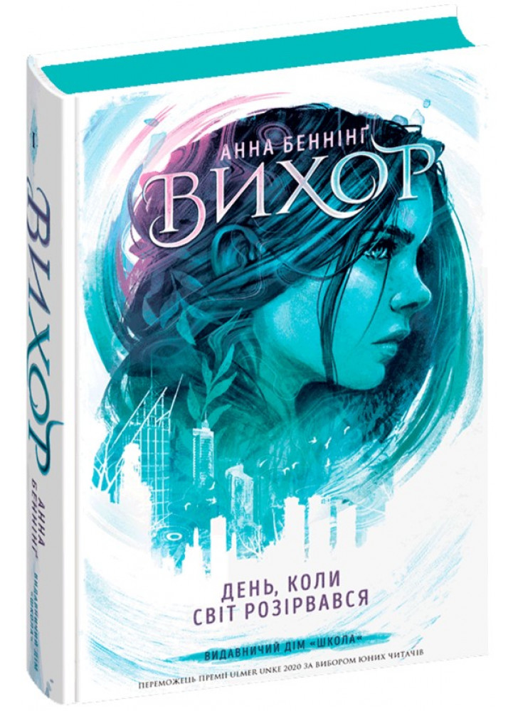 Вихор. День, коли світ розірвався
