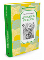 Денискины рассказы