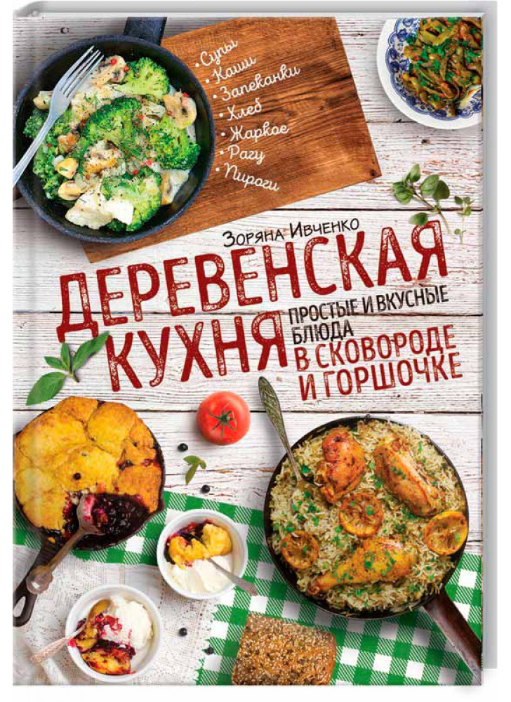 Деревенская кухня. Простые и вкусные блюда в сковороде и горшочке