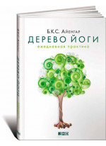 Дерево йоги. Ежедневная практика
