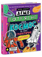 Дещо потрясне про космос та інші галактичні штуки!