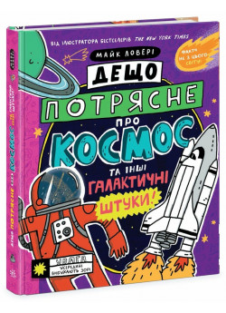 Дещо потрясне про космос та інші галактичні штуки!