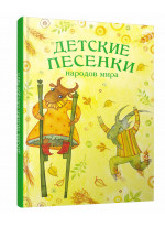 Детские песенки народов мира