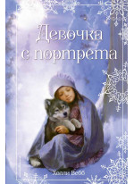 Девочка с портрета. Рождественские истории