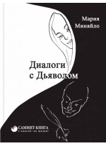 Диалоги с дьяволом