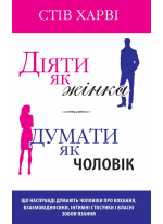Діяти як жінка, думати як чоловік
