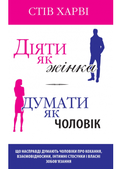 Діяти як жінка, думати як чоловік