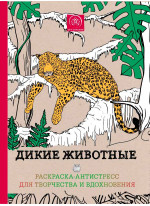 Дикие животные. Раскраска-антистресс для творчества и вдохновения