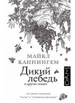 Дикий лебедь и другие сказки