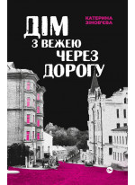 Дім з вежею через дорогу