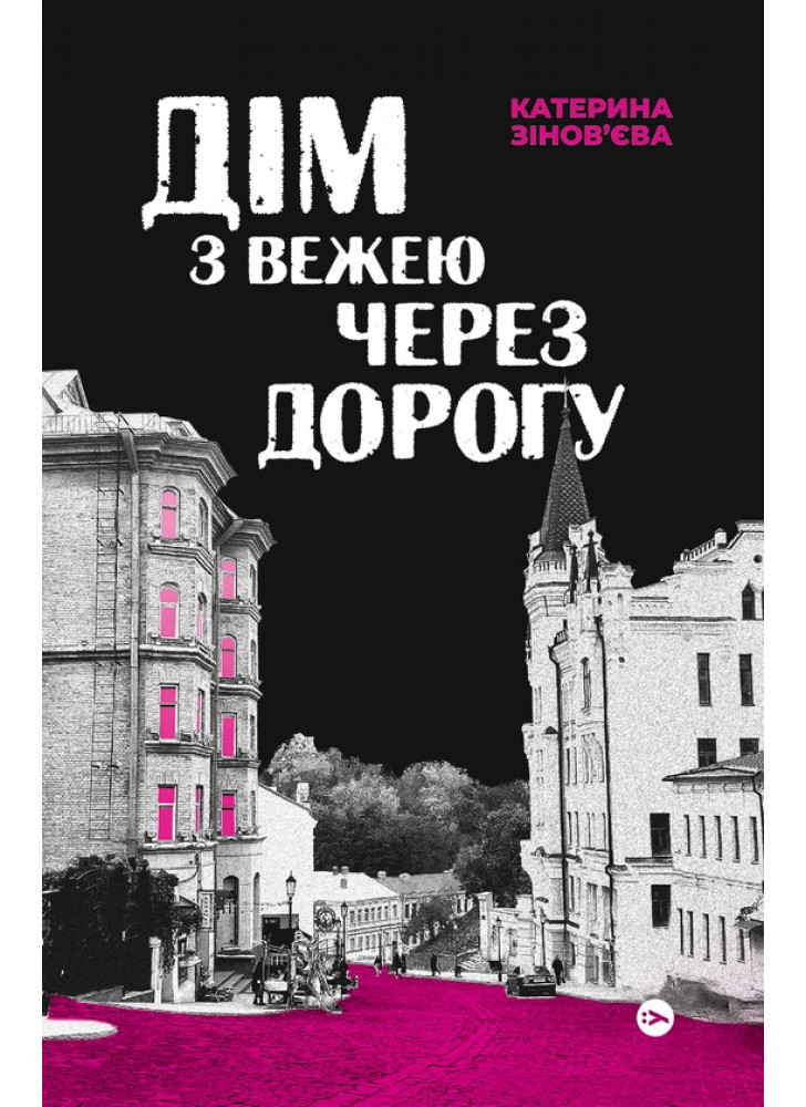 Дім з вежею через дорогу