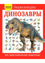 Динозавры. Все доисторические животные