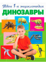 Динозавры