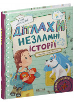 Дітлахи. Незламні історії