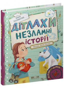 Дітлахи. Незламні історії