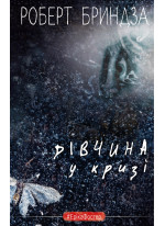 Дівчина у кризі