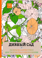 Дивный сад. Раскраска-антистресс для творчества и вдохновения