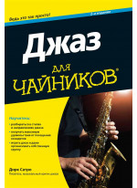 Джаз для чайников, 2-е издание