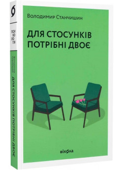 Для стосунків потрібні двоє