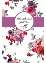 Мои любимые рецепты. Книга для записи рецептов