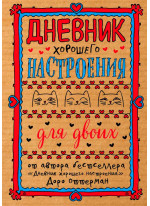 Дневник хорошего настроения для двоих (крафт)