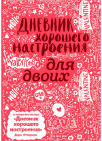 Дневник хорошего настроения для двоих (розовый)