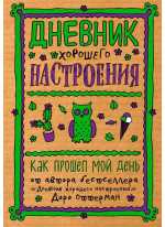 Дневник хорошего настроения. Как прошел мой день (крафт)