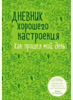 Дневник хорошего настроения. Как прошел мой день (зеленая)