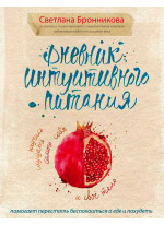 Дневник интуитивного питания